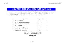 平塚市木造住宅耐震診断技術者名簿(PDF:20KB)