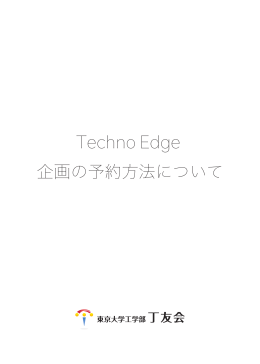 Techno Edge 企画の予約方法について
