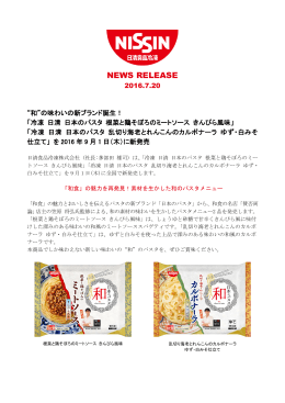 "和" の味わいの新ブランド誕生!「冷凍 日清 日本のパスタ 根菜と