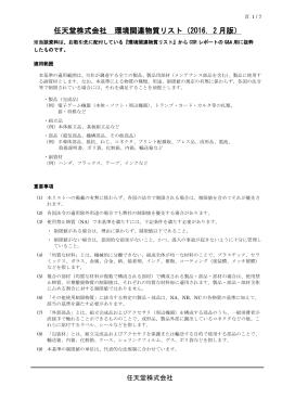 任天堂株式会社 環境関連物質リスト（2016．2 月版）