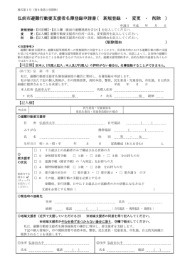 弘前市避難行動要支援者名簿登録申請書（ 新規登録 ・ 変更 ・ 削除 ）