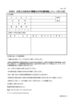 伊達市 消費生活講演会「揮毫の文字応募用紙」（大人・子供）の部