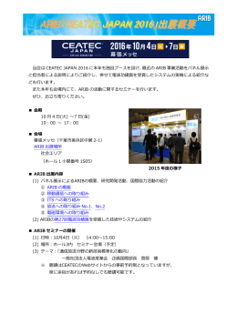 ARIB CEATEC JAPAN 2016 出展概要
