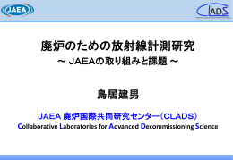 廃炉のための放射線計測研究～JAEAの取り組みと課題