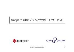 tracpath 料  プランとサポートサービス