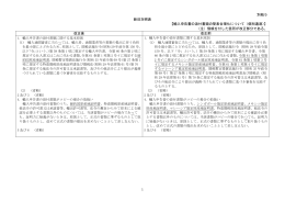 別紙5 新旧対照表 【輸入申告書の添付書類の簡素合理化について（個別