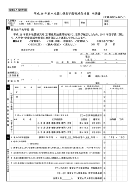 学部入学者用 平成 28 年熊本地震に係る学費等減免