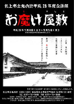 北上市立鬼の館平成 28 年度企画展