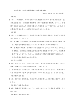 加須市暮らしの便利帳協働発行事業実施要綱 （平成28年8月9日市長