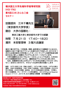 話題提供 三木千壽先生 （東京都市大学学長） 題目 大学の国際化： 時間