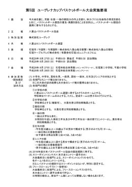 要項 - 24度線 - 石垣島 Basketball Topics