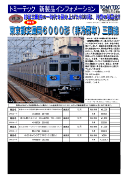 鉄道コレクション東京都交通局6000形(非冷房車)三田線6