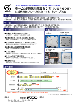 ホーム分電盤用感震センサ（USP60B）