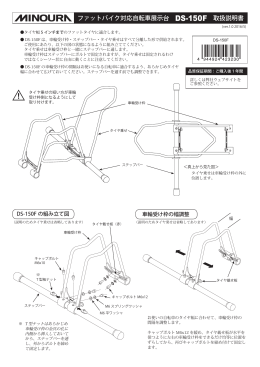 DS-150F 取扱説明書｜MINOURA JAPAN