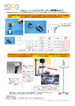 熱収縮キャップシール用のハンドヒーター＆熱風機(ed.2.1)