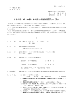 日本公認C級・D級・未公認対象審判講習会のご案内