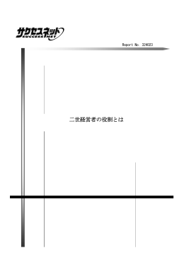 二世経営者の役割とは 二世経営者の役割とは