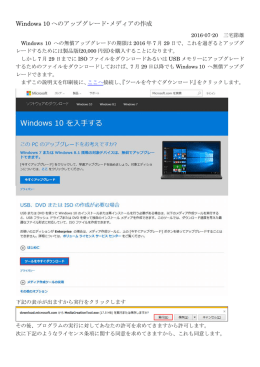 Windows 10 へのアップグレード・メディアの作成
