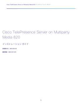Cisco TelePresence Server on Multiparty Media 820 インスト