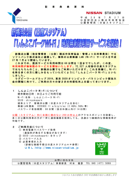 新横浜公園(日産スタジアム)無料Wi-Fi時間無制限利用サービスを開始！