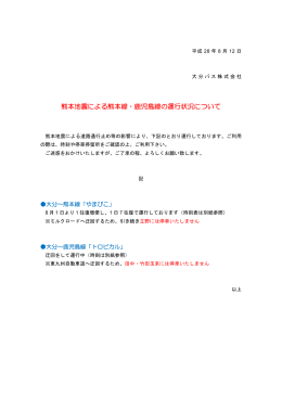熊本地震による熊本線・鹿児島線の運行状況について