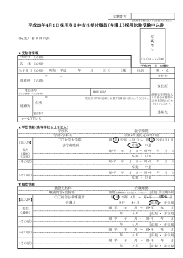 平成29年4月1日採用春日井市任期付職員（弁護士）採用試験受験申込書
