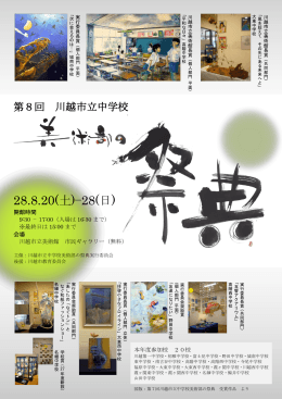 第8回川越市立中学校美術部の祭典ポスター（PDF：543KB）