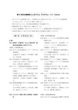 プログラム（8/1暫定版） - 第37回日本熱物性シンポジウム
