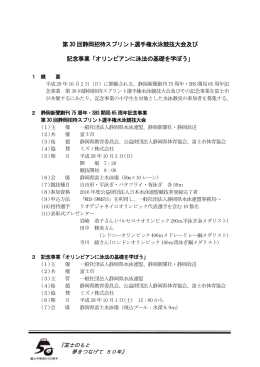 第 30 回静岡招待スプリント選手権水泳競技大会及び 記念事業