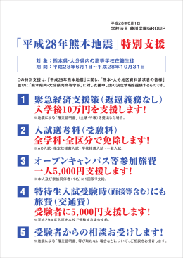 「平成28年熊本地震」特別支援について