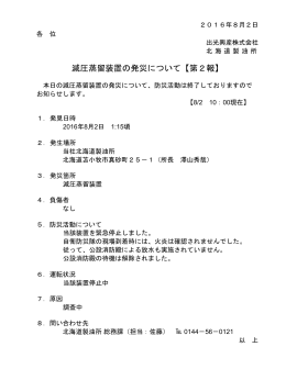 北海道製油所減圧蒸留装置の発災について【第2報】（PDF