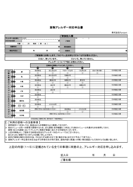 上記の内容（1〜5）に記載されている全ての事項に同意の上、アレルギー