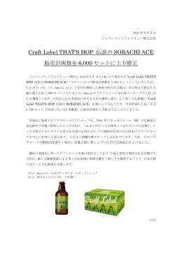 Craft Label THAT`S HOP 伝説の SORACHI ACE 販売計画数を 6,000