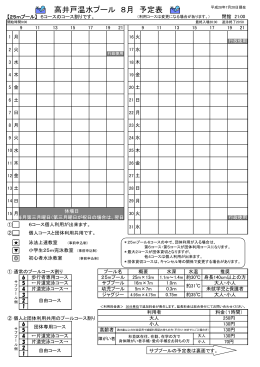 高井戸温水プール 8月 予定表
