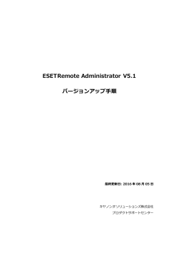 ESET Remote Administrator V5.1 バージョンアップ手順