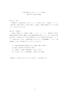 -1- 公益社団法人日本フェンシング協会 選手等の不服申立規程 第1条