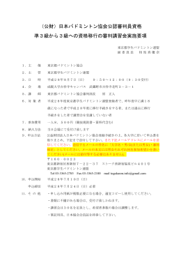（公財）日本バドミントン協会公認審判員資格 準3級から3級への資格