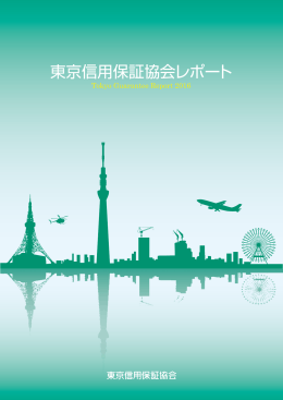 東京信用保証協会レポート2016