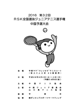 RSK全国選抜ジュニアテニス選手権 中国予選大会