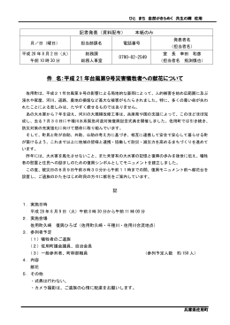 平成21年台風第9号災害犠牲者への献花(H28.8.2) (PDF形式