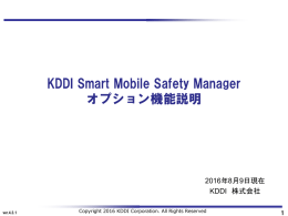 KDDI Smart Mobile Safety Manager オプション機能説明
