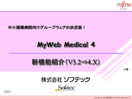 MyWeb Medical 4 新機能資料