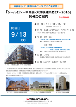 ツーバイフォー中高層・大規模建築セミナー2016 in 大阪