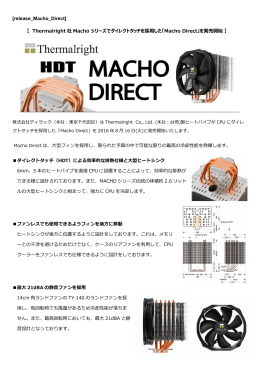 [release_Macho_Direct] 【 Thermalright 社 Macho シリーズで