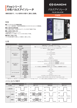 Fineシリーズ 小形パルスアイソレータ
