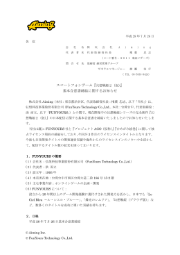 スマートフォンゲーム『幻想戦姫2（仮）』 基本合意書