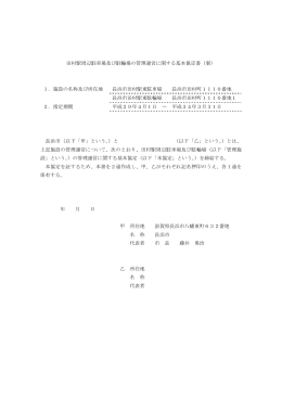 田村駅周辺駐車場及び駐輪場の管理運営に関する基本協定書（案） 1
