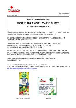 季節限定「野菜生活100 かぼすミックス」発売