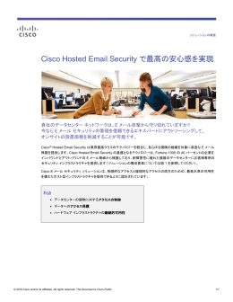 Cisco Hosted Email Security で最高の安心感を実現 ソリューション概要