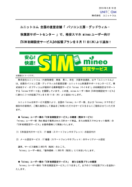 『SIM初期設定サービス』の拡張プランを8月11日